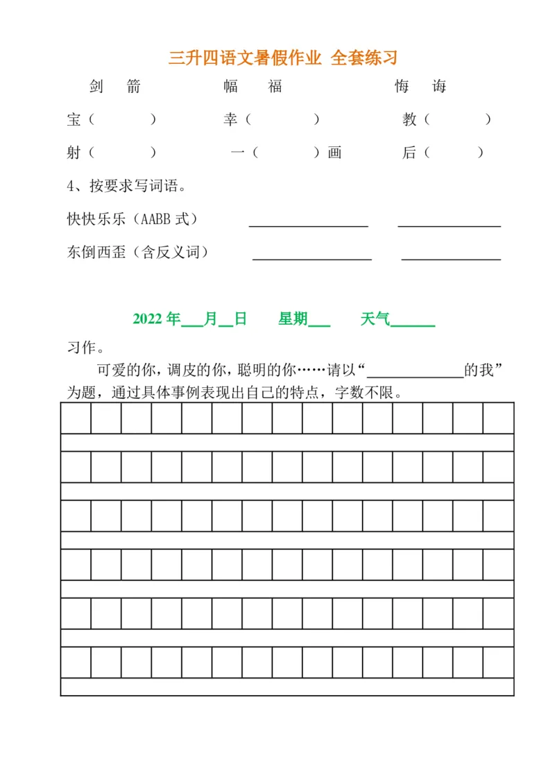 《三升四语文《暑假作业》全30套练习题无答案(1)_小学1-6年级全科全套_1-6年级全科上册_四年级_0、四上综合_四上综合暑假大礼包》第10页预览