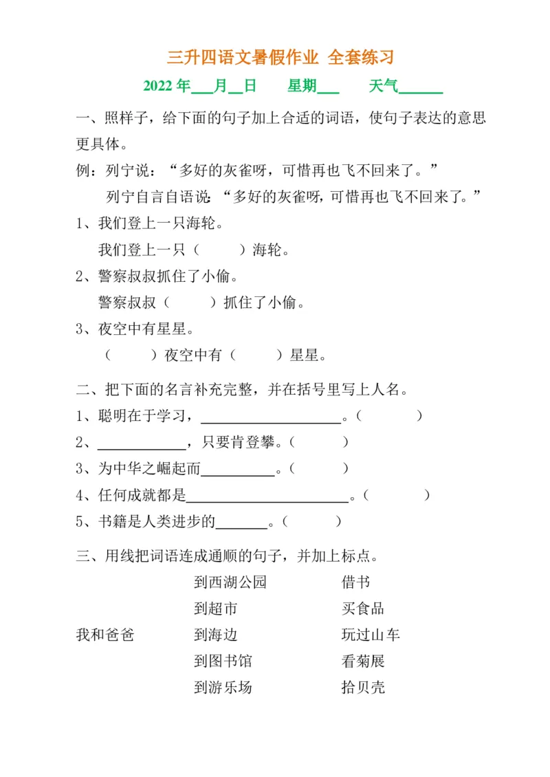 《三升四语文《暑假作业》全30套练习题无答案(1)_小学1-6年级全科全套_1-6年级全科上册_四年级_0、四上综合_四上综合暑假大礼包》第2页预览
