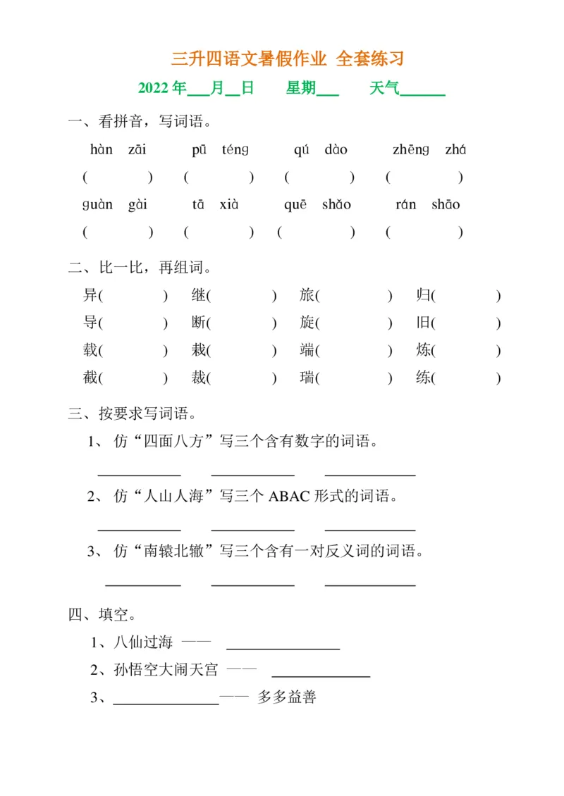 《三升四语文《暑假作业》全30套练习题无答案(1)_小学1-6年级全科全套_1-6年级全科上册_四年级_0、四上综合_四上综合暑假大礼包》第3页预览