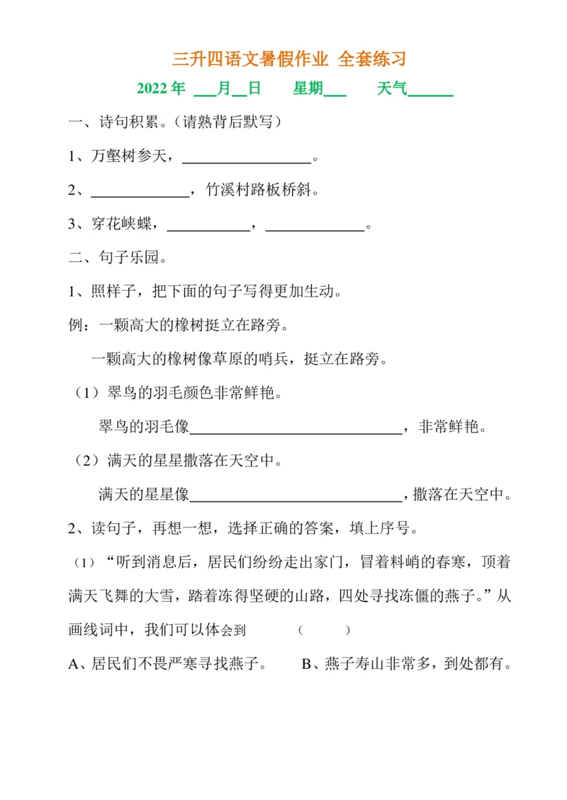 《三升四语文《暑假作业》全30套练习题无答案(1)_小学1-6年级全科全套_1-6年级全科上册_四年级_0、四上综合_四上综合暑假大礼包》第4页预览