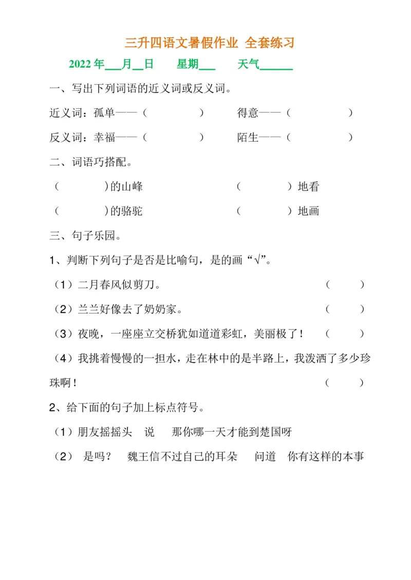 《三升四语文《暑假作业》全30套练习题无答案(1)_小学1-6年级全科全套_1-6年级全科上册_四年级_0、四上综合_四上综合暑假大礼包》第5页预览