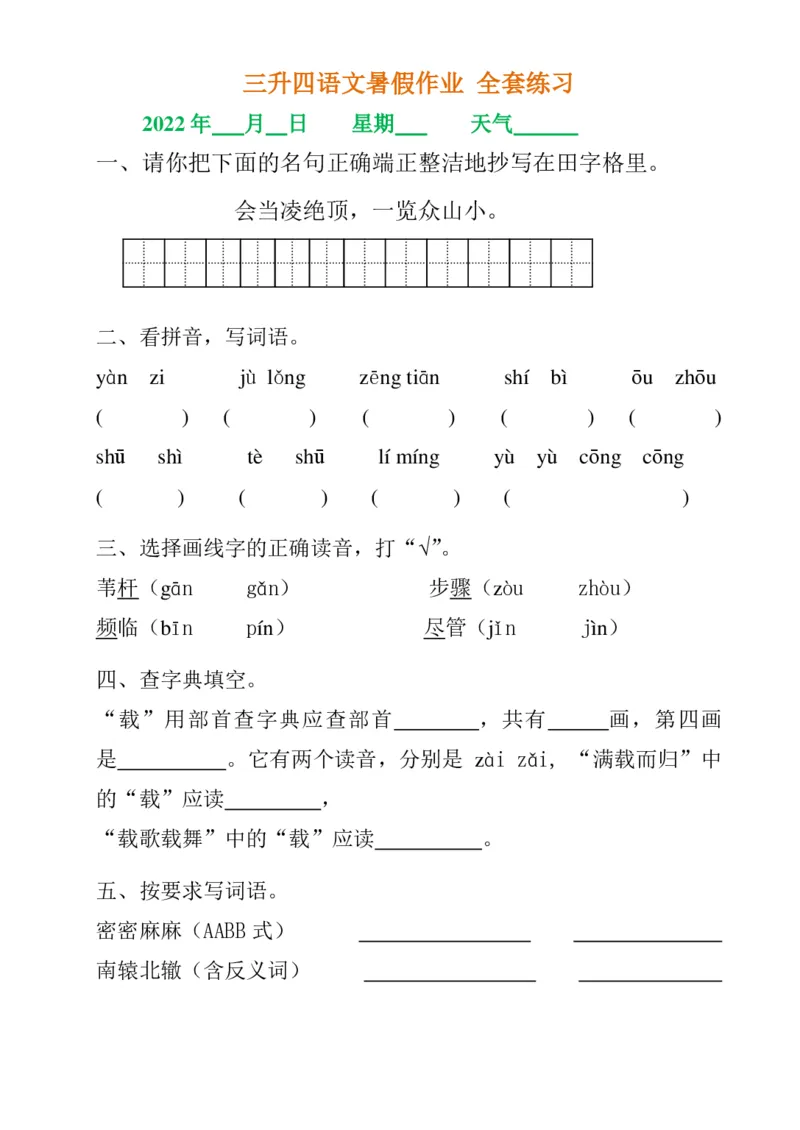 《三升四语文《暑假作业》全30套练习题无答案(1)_小学1-6年级全科全套_1-6年级全科上册_四年级_0、四上综合_四上综合暑假大礼包》第6页预览