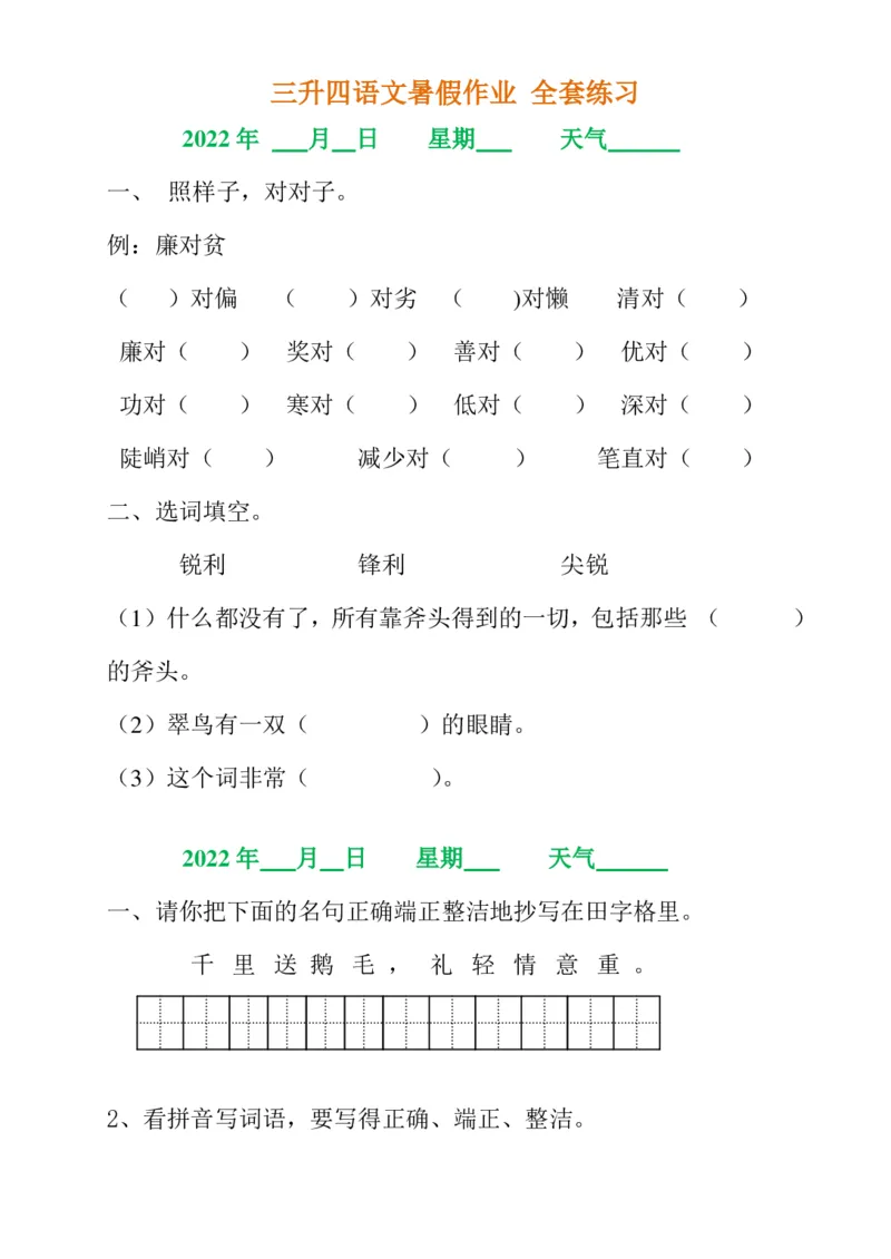 《三升四语文《暑假作业》全30套练习题无答案(1)_小学1-6年级全科全套_1-6年级全科上册_四年级_0、四上综合_四上综合暑假大礼包》第7页预览