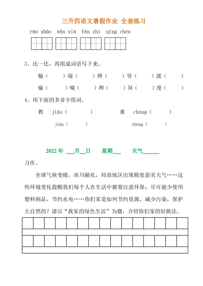《三升四语文《暑假作业》全30套练习题无答案(1)_小学1-6年级全科全套_1-6年级全科上册_四年级_0、四上综合_四上综合暑假大礼包》第8页预览