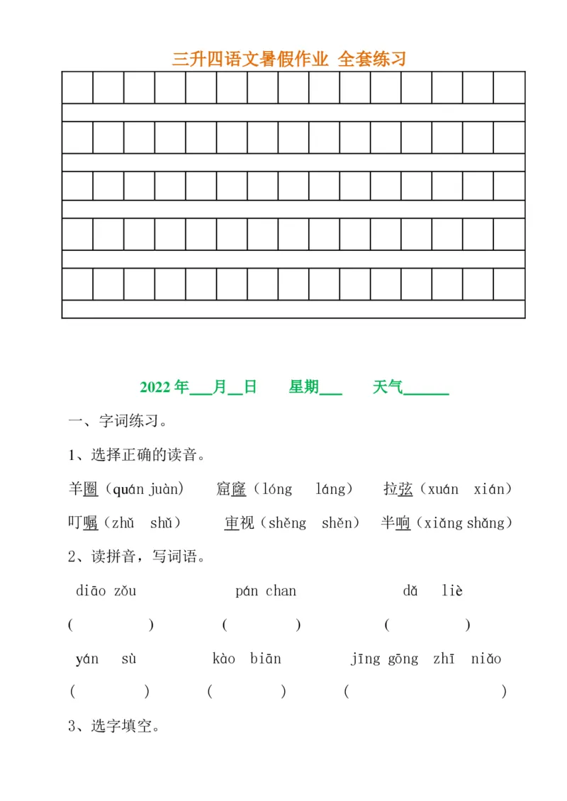 《三升四语文《暑假作业》全30套练习题无答案(1)_小学1-6年级全科全套_1-6年级全科上册_四年级_0、四上综合_四上综合暑假大礼包》第9页预览
