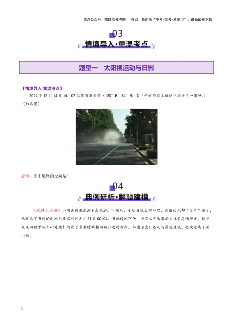 《微专题太阳视运动与日影（讲义）（学生版）_07-地理-高考总复习_二轮复习_2025年_2025年高考地理二轮复习课件+讲义+练习（新高考通用）_专题2地球运动》第3页预览