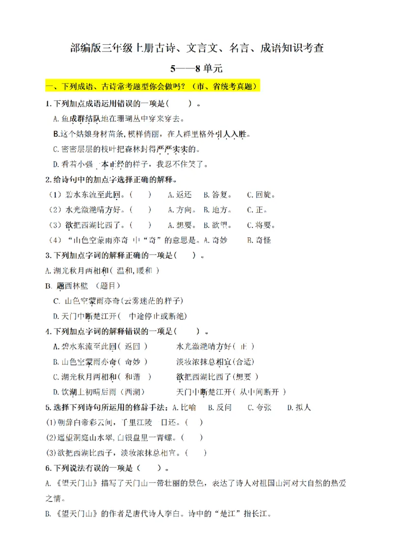 《三（上）语文文言文、古诗、名言、成语知识考查（5-8单元上）_小学1-6年级全科全套_1-6年级全科上册_三年级_语文_语文三上课文内容填空》第1页预览