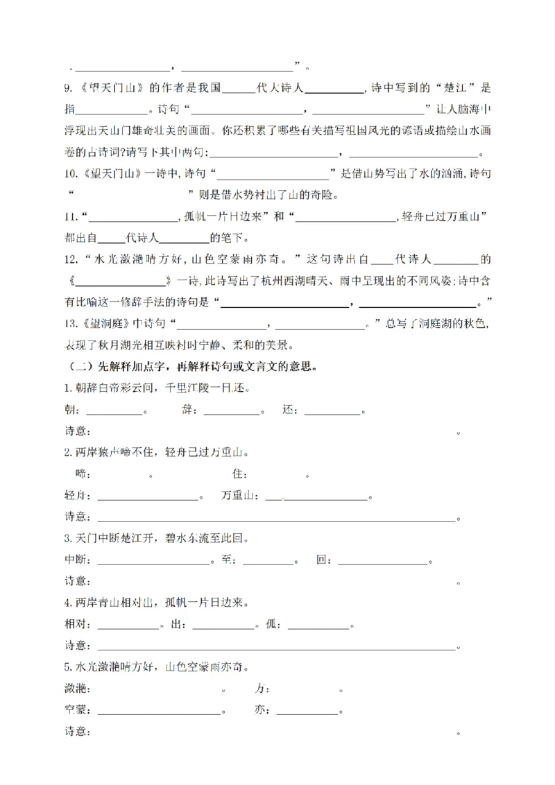 《三（上）语文文言文、古诗、名言、成语知识考查（5-8单元上）_小学1-6年级全科全套_1-6年级全科上册_三年级_语文_语文三上课文内容填空》第5页预览