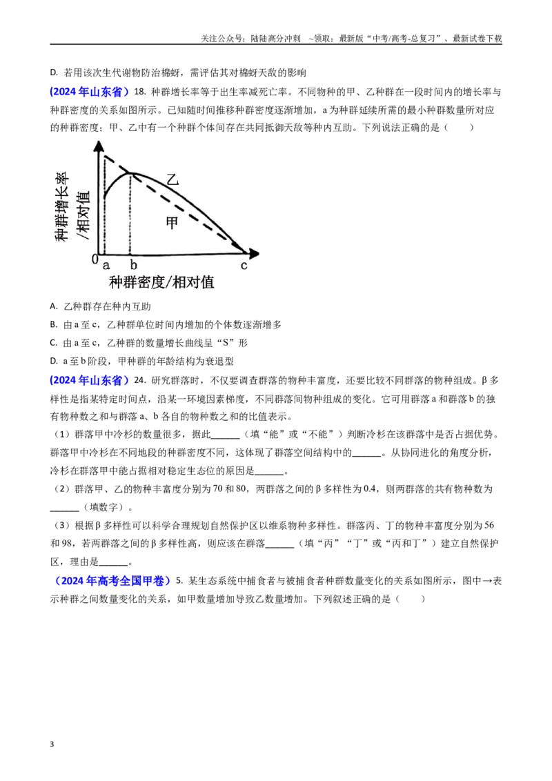 《专题15种群和群落(学生版）_06-生物-高考总复习_专项复习_2025年_2025年高考真题和模拟题生物分类汇编（全国通用）》第3页预览