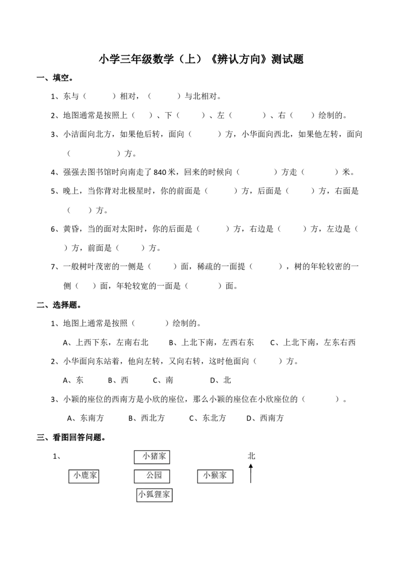 《三（上）西师版数学第三单元测试卷.2_小学1-6年级全科全套_1-6年级全科上册_三年级_数学_三上数学西师大重点+专项+试卷_西师数学三年上单元测试（24份）》第1页预览