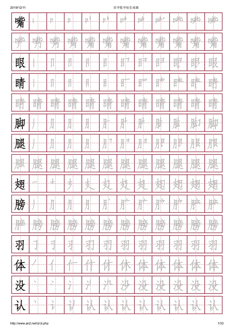 《幼小衔接学前常用400字，田字格，红底黑字_小学1-6年级全科全套_1-6年级全科上册_一年级_幼小衔接暑假作业_幼小衔接字帖》第1页预览