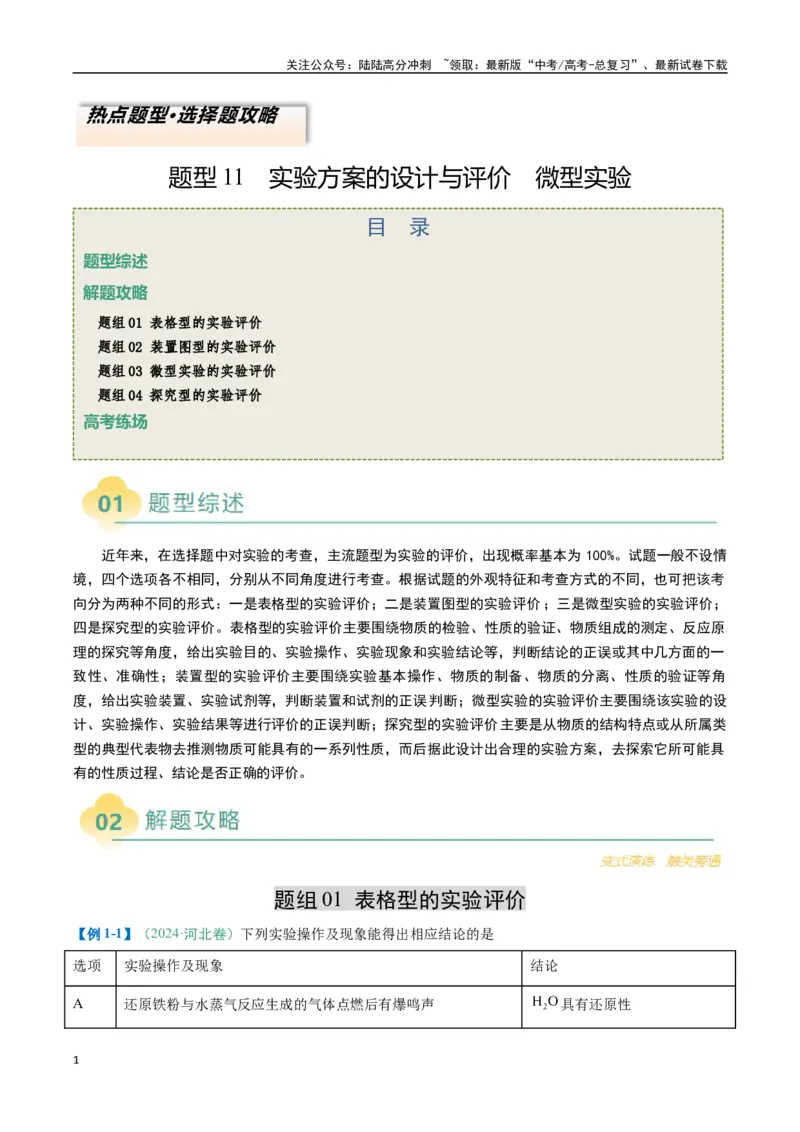 《题型11实验方案的设计与评价微型实验（原卷版）_05-化学-高考总复习_二轮复习_2025年_2025年高考化学二轮热点题型归纳与变式演练（新高考通用）》第1页预览