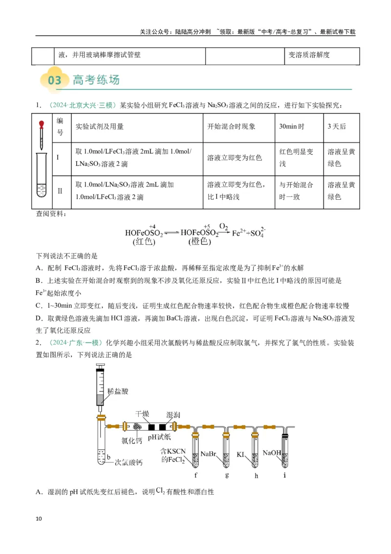 《题型11实验方案的设计与评价微型实验（原卷版）_05-化学-高考总复习_二轮复习_2025年_2025年高考化学二轮热点题型归纳与变式演练（新高考通用）》第10页预览
