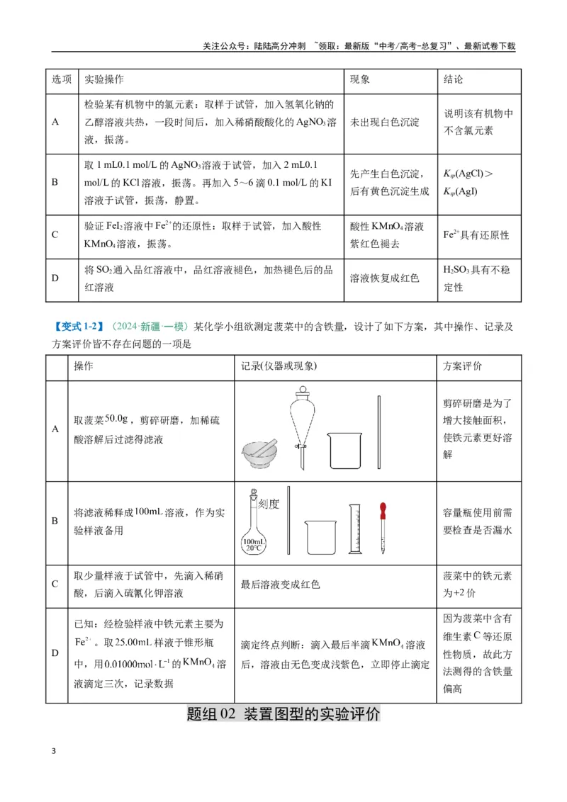 《题型11实验方案的设计与评价微型实验（原卷版）_05-化学-高考总复习_二轮复习_2025年_2025年高考化学二轮热点题型归纳与变式演练（新高考通用）》第3页预览