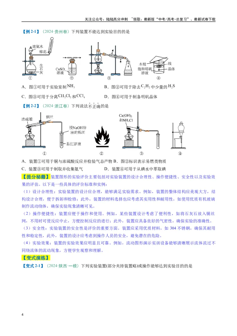 《题型11实验方案的设计与评价微型实验（原卷版）_05-化学-高考总复习_二轮复习_2025年_2025年高考化学二轮热点题型归纳与变式演练（新高考通用）》第4页预览