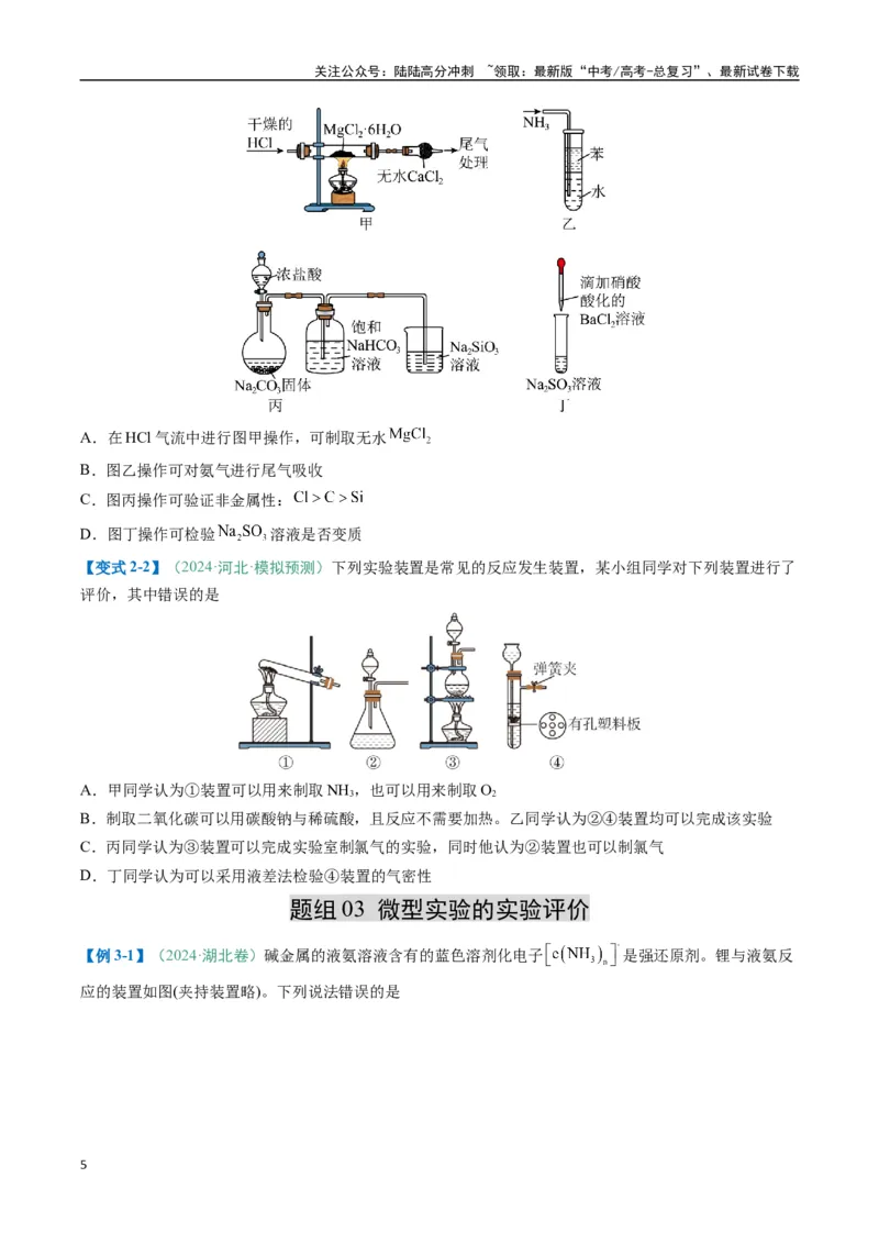 《题型11实验方案的设计与评价微型实验（原卷版）_05-化学-高考总复习_二轮复习_2025年_2025年高考化学二轮热点题型归纳与变式演练（新高考通用）》第5页预览