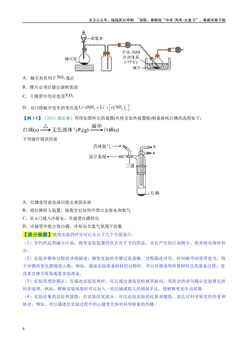 《题型11实验方案的设计与评价微型实验（原卷版）_05-化学-高考总复习_二轮复习_2025年_2025年高考化学二轮热点题型归纳与变式演练（新高考通用）》第6页预览