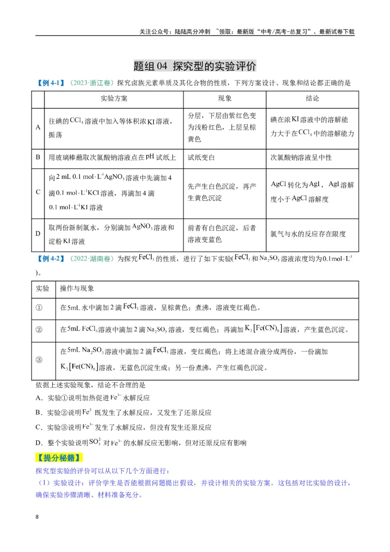 《题型11实验方案的设计与评价微型实验（原卷版）_05-化学-高考总复习_二轮复习_2025年_2025年高考化学二轮热点题型归纳与变式演练（新高考通用）》第8页预览