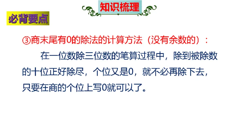 《三（上）数学（苏教版）第4单元知识点考点梳理_小学1-6年级全科全套_1-6年级全科上册_三年级_数学_三年级数学（苏教版）_苏教数学三上知识总结》第10页预览