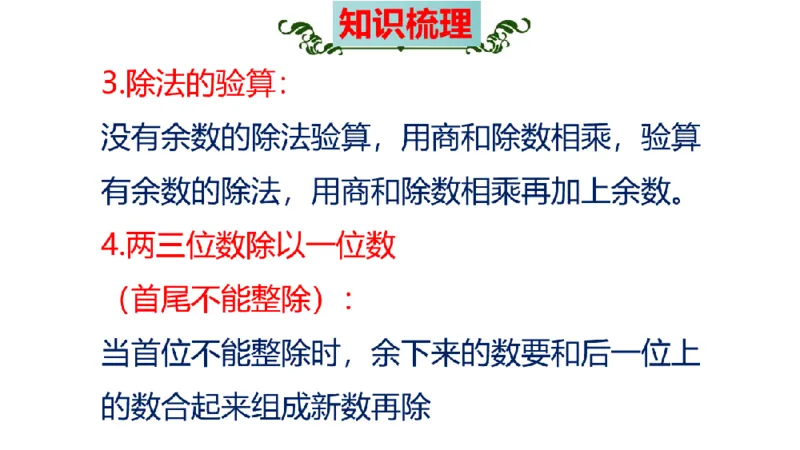 《三（上）数学（苏教版）第4单元知识点考点梳理_小学1-6年级全科全套_1-6年级全科上册_三年级_数学_三年级数学（苏教版）_苏教数学三上知识总结》第7页预览