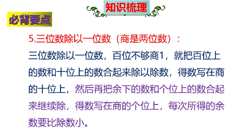 《三（上）数学（苏教版）第4单元知识点考点梳理_小学1-6年级全科全套_1-6年级全科上册_三年级_数学_三年级数学（苏教版）_苏教数学三上知识总结》第8页预览