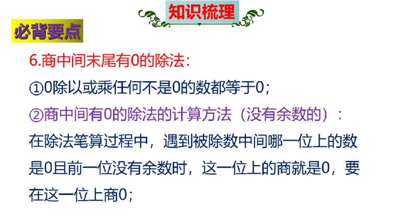 《三（上）数学（苏教版）第4单元知识点考点梳理_小学1-6年级全科全套_1-6年级全科上册_三年级_数学_三年级数学（苏教版）_苏教数学三上知识总结》第9页预览