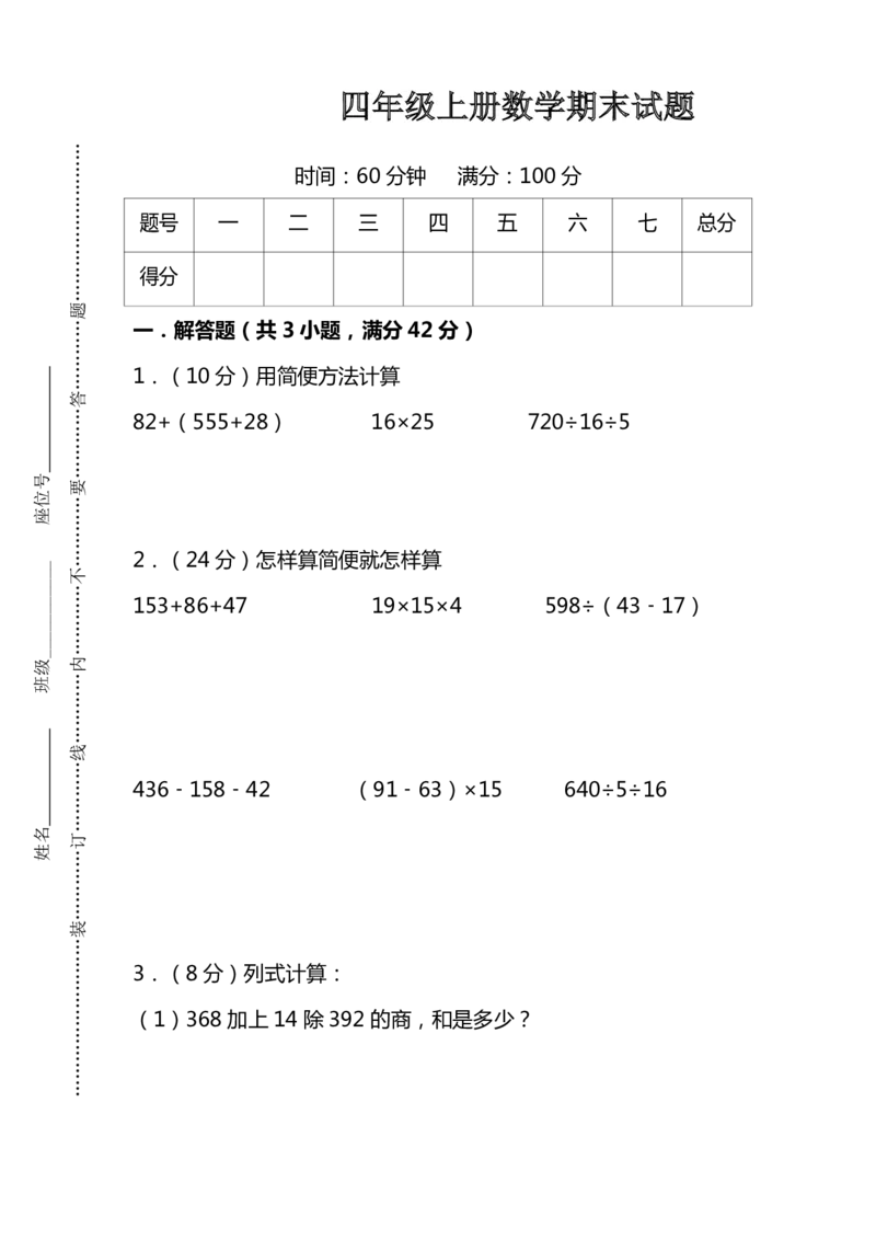《四（上）人教版数学期末考试试卷.15_小学1-6年级全科全套_1-6年级全科上册_四年级_四上数学_四上数学人教版数学单元期末期中检测卷》第1页预览