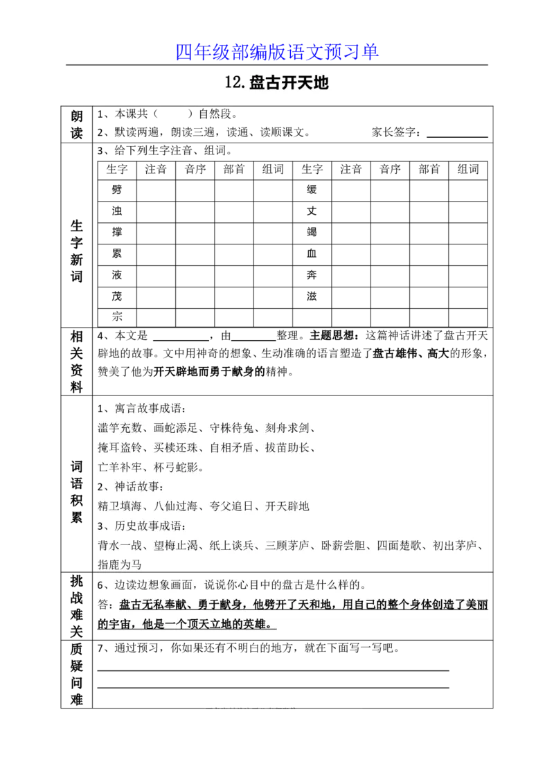 《四（上）语文课前预习（11-13课）_小学1-6年级全科全套_1-6年级全科上册_四年级_四上语文_四上语文语文课前预习单》第2页预览