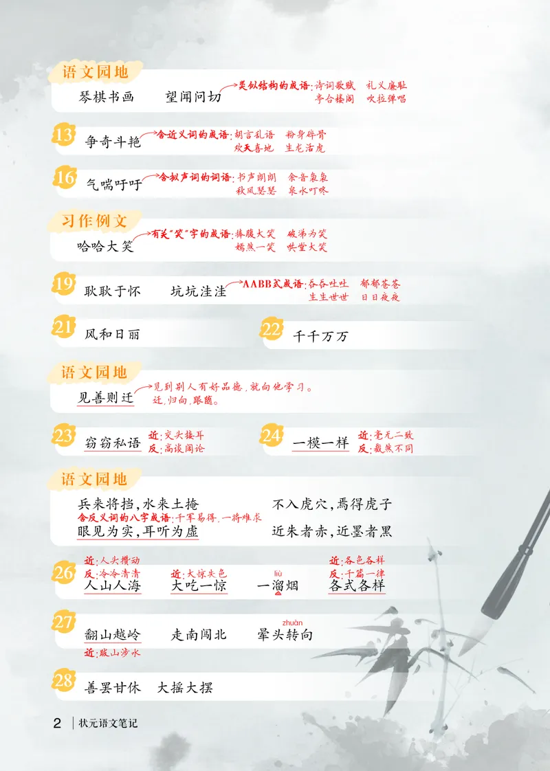 《状元语文笔记（期末成语复习）_小学1-6年级全科全套_1-6年级全科下册_三年级_三年级下语文_语文三下各类考点归纳》第2页预览