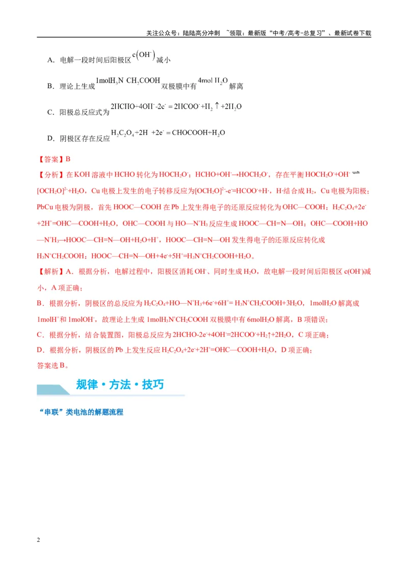 《（能力版）微专题35电化学“多池和多室”串联问题及计算-（教师版）(全国版)_05-化学-高考总复习_一轮复习_2024年_2024高考化学一轮复习考点微专题考情分析经_资料_2025版》第2页预览