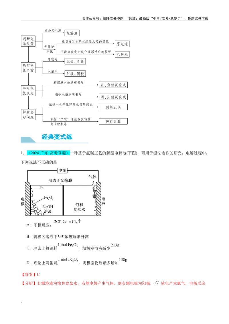 《（能力版）微专题35电化学“多池和多室”串联问题及计算-（教师版）(全国版)_05-化学-高考总复习_一轮复习_2024年_2024高考化学一轮复习考点微专题考情分析经_资料_2025版》第3页预览