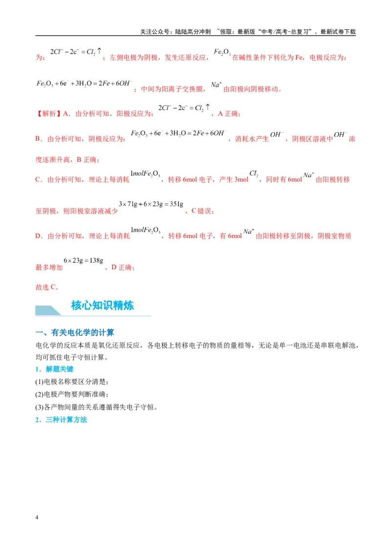 《（能力版）微专题35电化学“多池和多室”串联问题及计算-（教师版）(全国版)_05-化学-高考总复习_一轮复习_2024年_2024高考化学一轮复习考点微专题考情分析经_资料_2025版》第4页预览