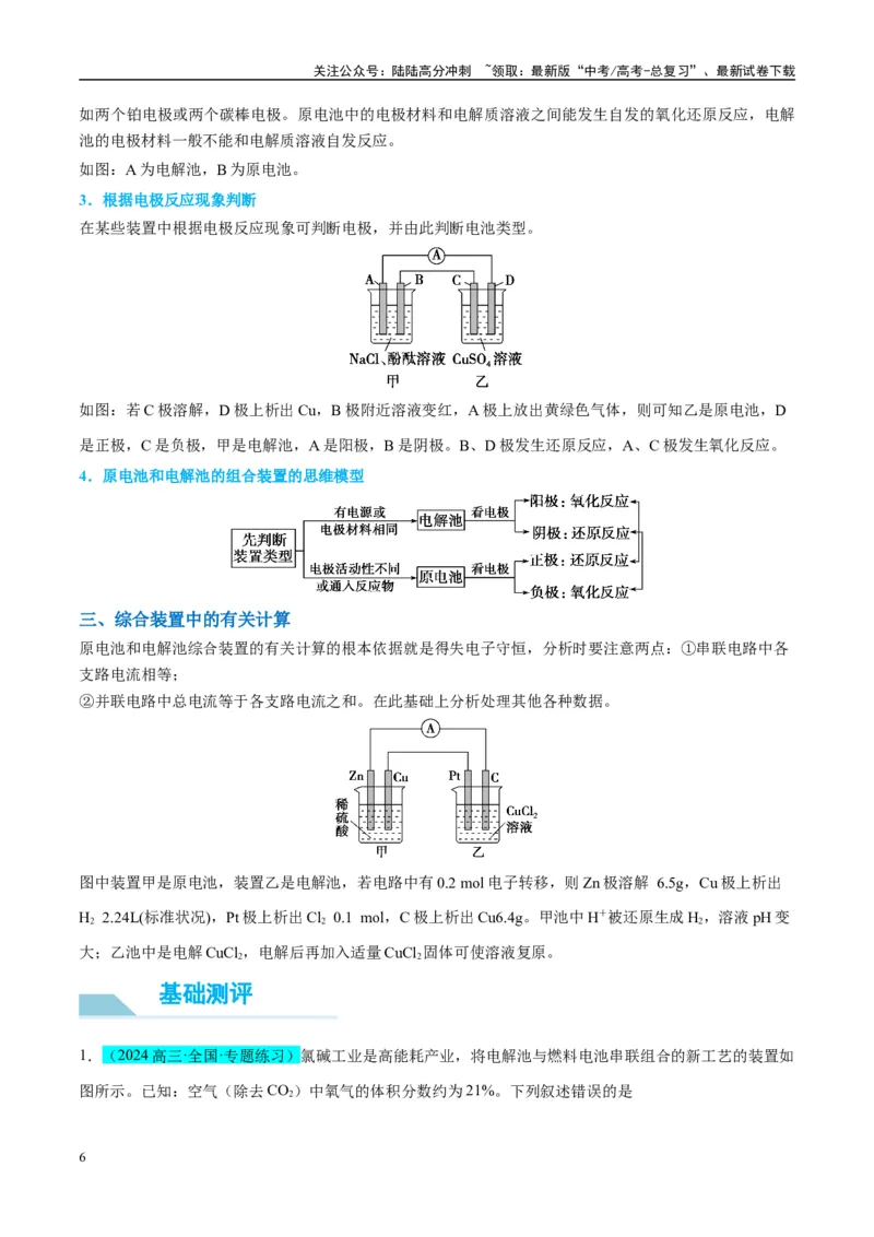 《（能力版）微专题35电化学“多池和多室”串联问题及计算-（教师版）(全国版)_05-化学-高考总复习_一轮复习_2024年_2024高考化学一轮复习考点微专题考情分析经_资料_2025版》第6页预览
