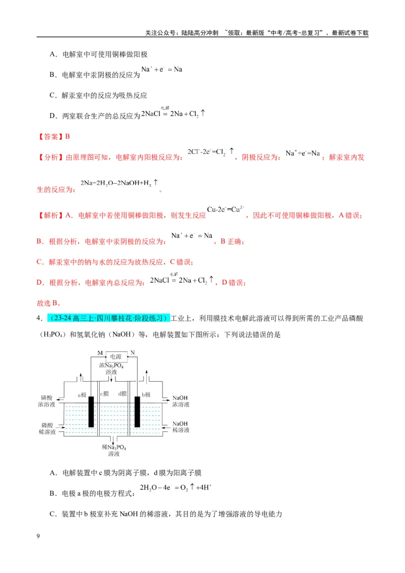 《（能力版）微专题35电化学“多池和多室”串联问题及计算-（教师版）(全国版)_05-化学-高考总复习_一轮复习_2024年_2024高考化学一轮复习考点微专题考情分析经_资料_2025版》第9页预览