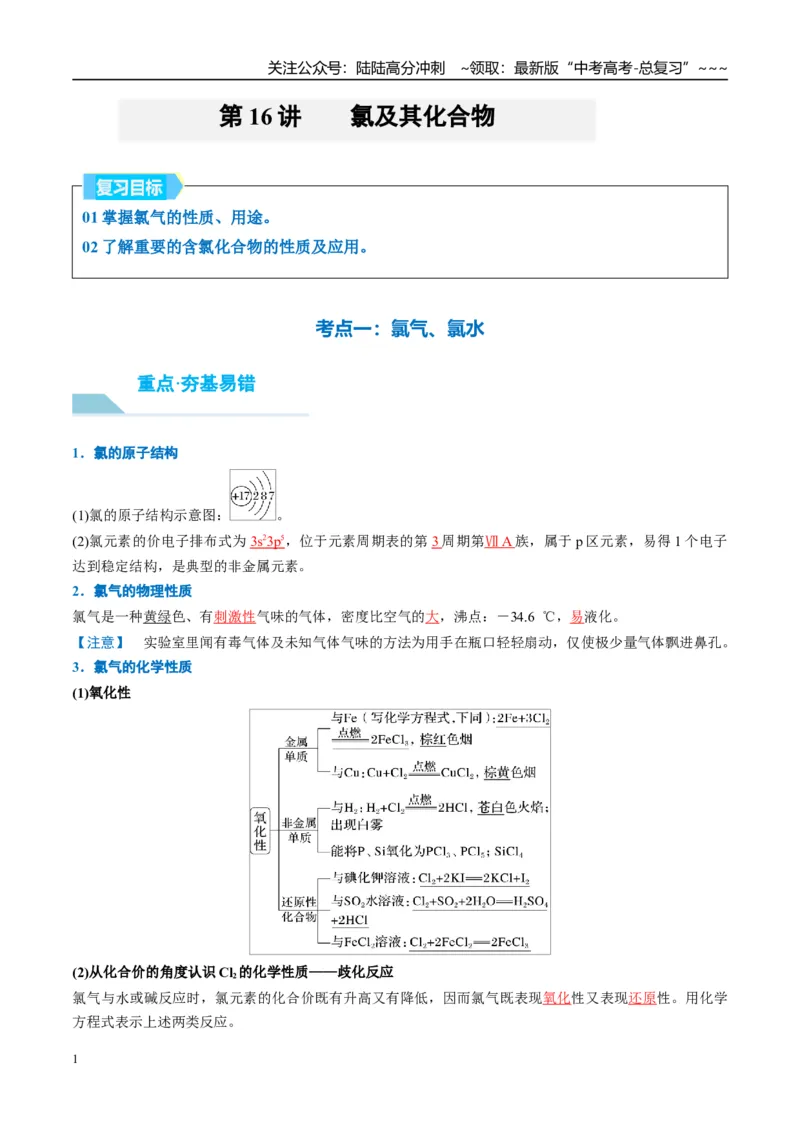 《（重点·方法·点拨）第16讲氯及其化合物-（教师版）_05-化学-高考总复习_一轮复习_2026年-化学高考一轮复习_2026年高考化学大一轮复习卓越讲义重难点-G355_资料》第1页预览