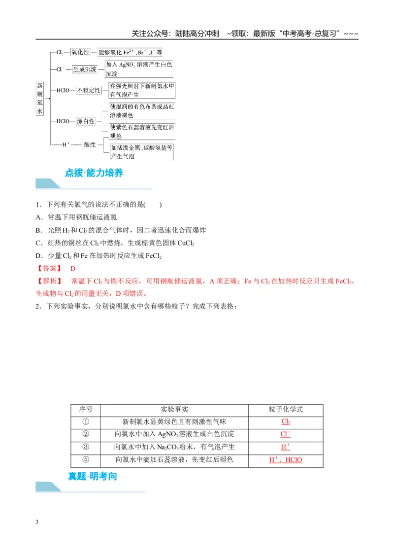 《（重点·方法·点拨）第16讲氯及其化合物-（教师版）_05-化学-高考总复习_一轮复习_2026年-化学高考一轮复习_2026年高考化学大一轮复习卓越讲义重难点-G355_资料》第3页预览