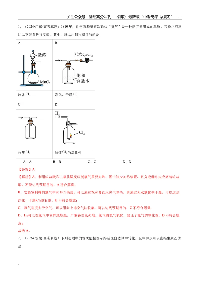 《（重点·方法·点拨）第16讲氯及其化合物-（教师版）_05-化学-高考总复习_一轮复习_2026年-化学高考一轮复习_2026年高考化学大一轮复习卓越讲义重难点-G355_资料》第4页预览