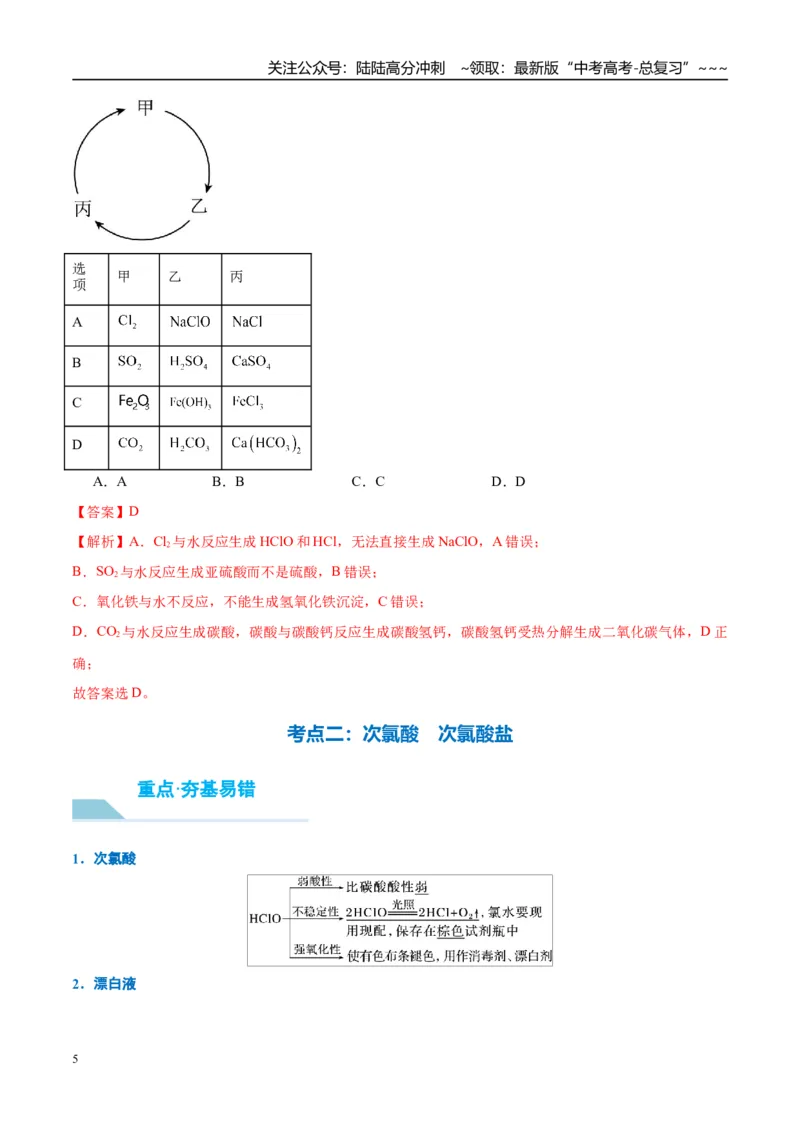 《（重点·方法·点拨）第16讲氯及其化合物-（教师版）_05-化学-高考总复习_一轮复习_2026年-化学高考一轮复习_2026年高考化学大一轮复习卓越讲义重难点-G355_资料》第5页预览