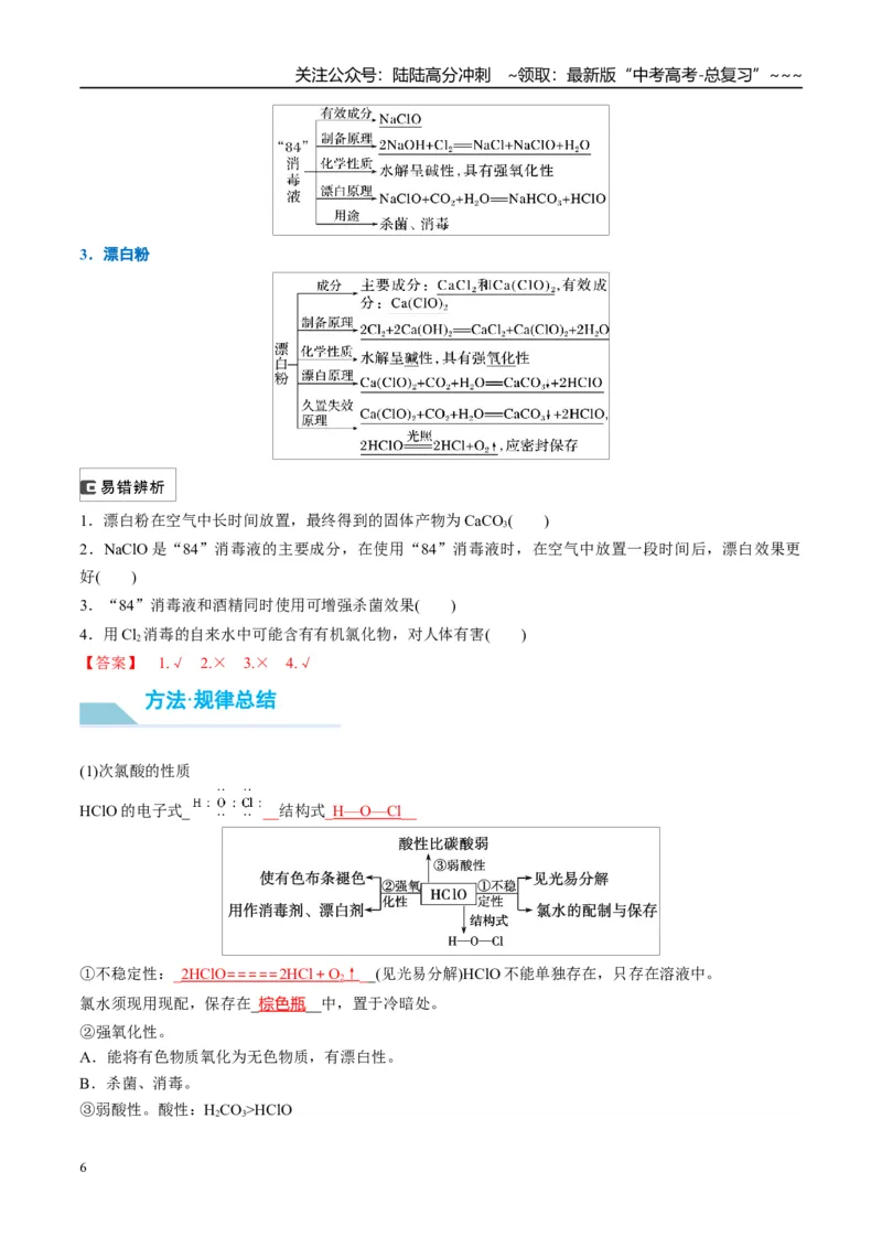 《（重点·方法·点拨）第16讲氯及其化合物-（教师版）_05-化学-高考总复习_一轮复习_2026年-化学高考一轮复习_2026年高考化学大一轮复习卓越讲义重难点-G355_资料》第6页预览