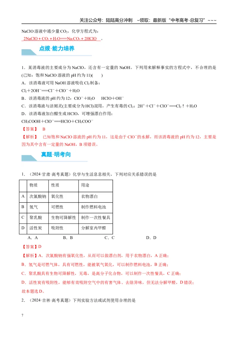 《（重点·方法·点拨）第16讲氯及其化合物-（教师版）_05-化学-高考总复习_一轮复习_2026年-化学高考一轮复习_2026年高考化学大一轮复习卓越讲义重难点-G355_资料》第7页预览