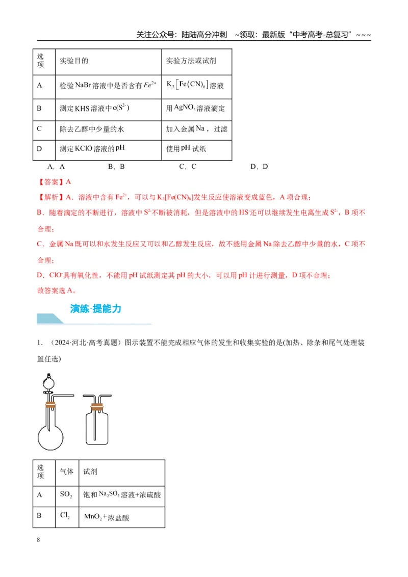 《（重点·方法·点拨）第16讲氯及其化合物-（教师版）_05-化学-高考总复习_一轮复习_2026年-化学高考一轮复习_2026年高考化学大一轮复习卓越讲义重难点-G355_资料》第8页预览