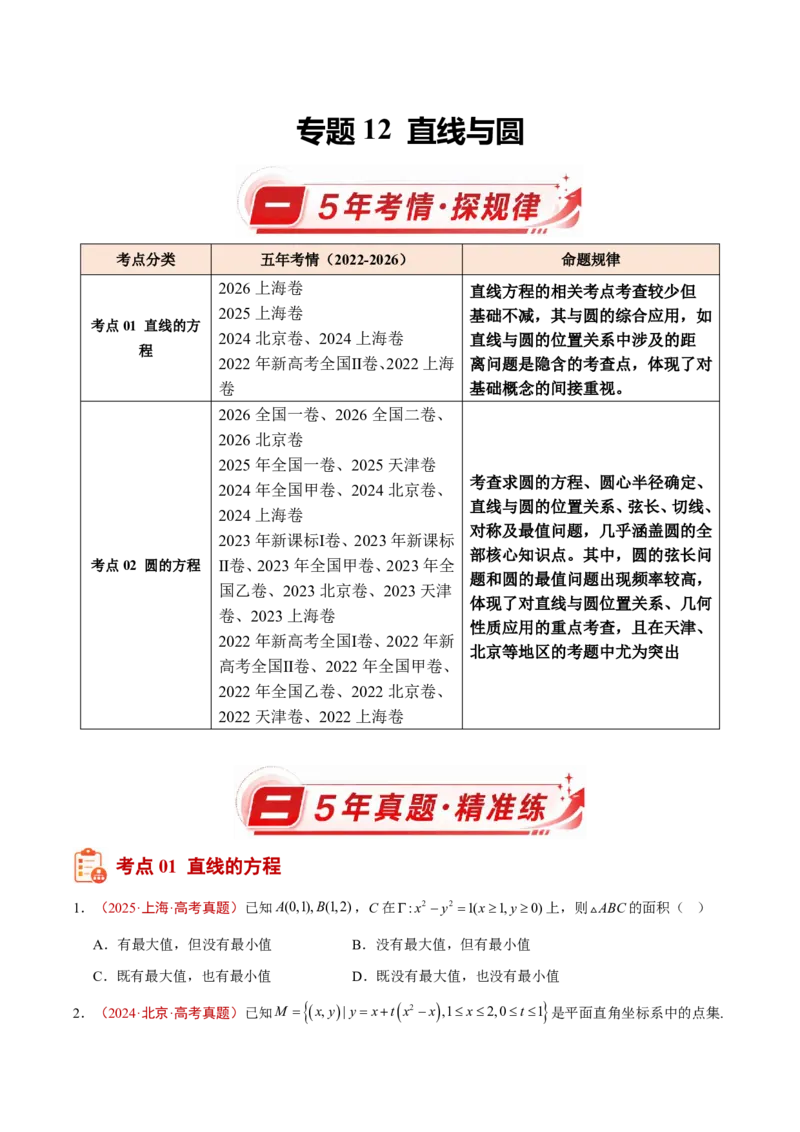 《专题12直线与圆(原卷版)_2027《高考数学•5年真题分类汇编》_专题12直线与圆》第1页预览