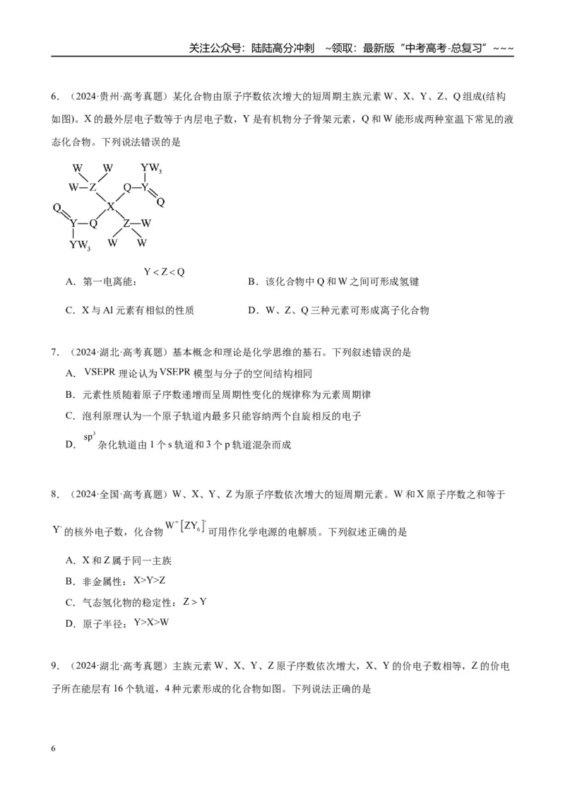 《（重点·方法·点拨）第27讲元素周期表、元素的性质-（学生版）_05-化学-高考总复习_一轮复习_2026年-化学高考一轮复习_2026年高考化学大一轮复习卓越讲义重难点-G355_资料》第6页预览