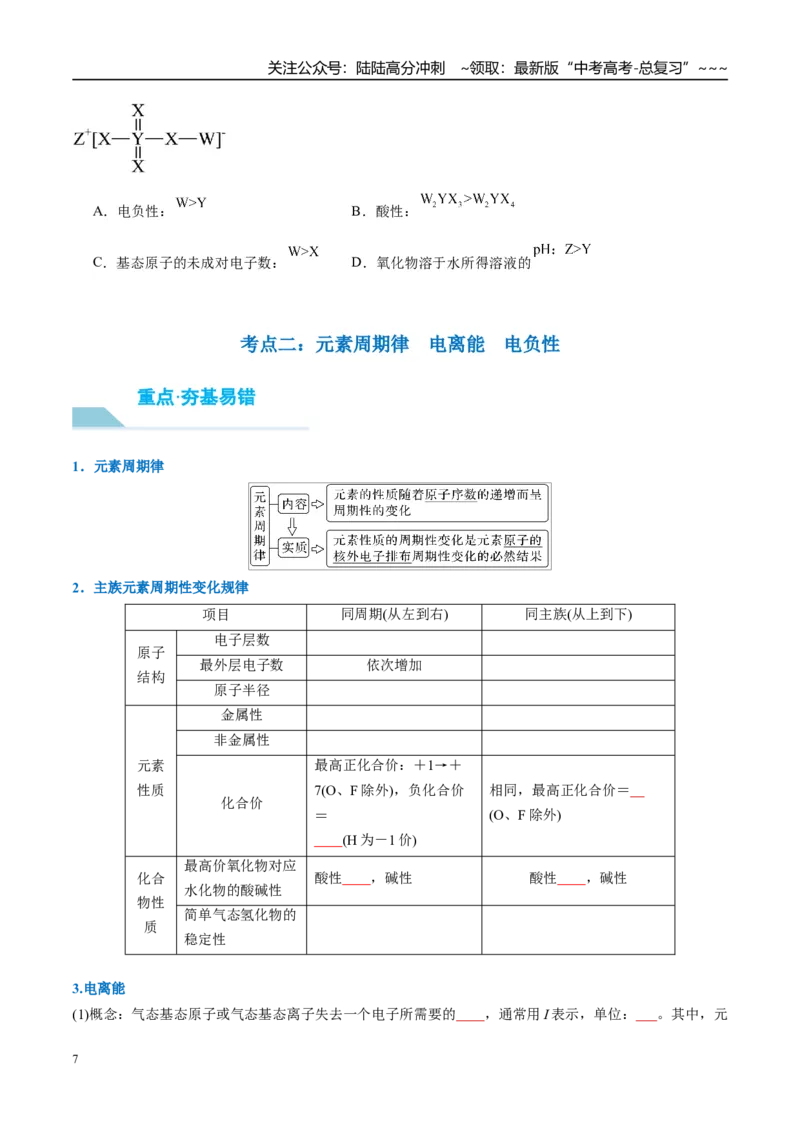 《（重点·方法·点拨）第27讲元素周期表、元素的性质-（学生版）_05-化学-高考总复习_一轮复习_2026年-化学高考一轮复习_2026年高考化学大一轮复习卓越讲义重难点-G355_资料》第7页预览