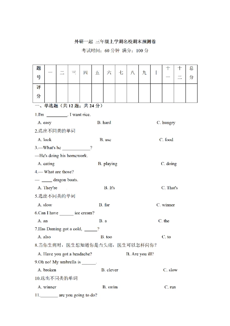 《三（上）英语（外研版一起点）名校期末预测卷_小学1-6年级全科全套_1-6年级全科上册_三年级_英语_A三年级英语（外研一起）_外研一起英语三上期末测试》第1页预览