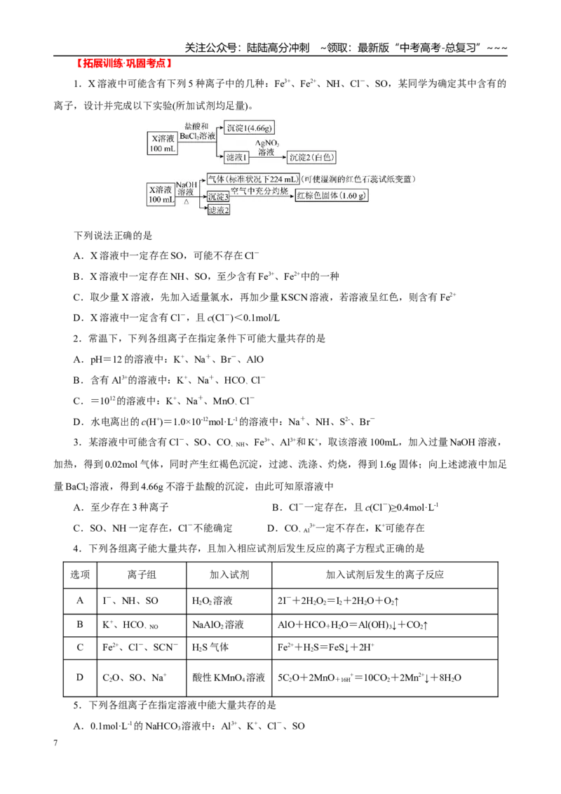 《高考化学一轮复习：《第3讲离子共存　离子检验与推断》巩固训练(学生版)_05-化学-高考总复习_一轮复习_2026年-化学高考一轮复习_32026届高考化学一轮复习巩固练习》第7页预览