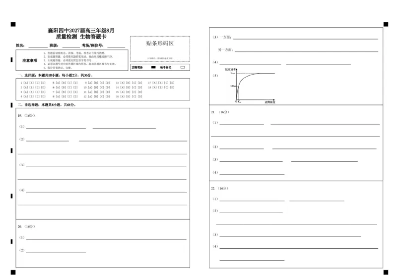 《襄阳四中2027届高三年级8月质量检测生物答题卡_小初高学习资料合集（每天更新）_湖北襄阳市四中2026-2027学年高三上学期8月质量检测（全科）》第1页预览
