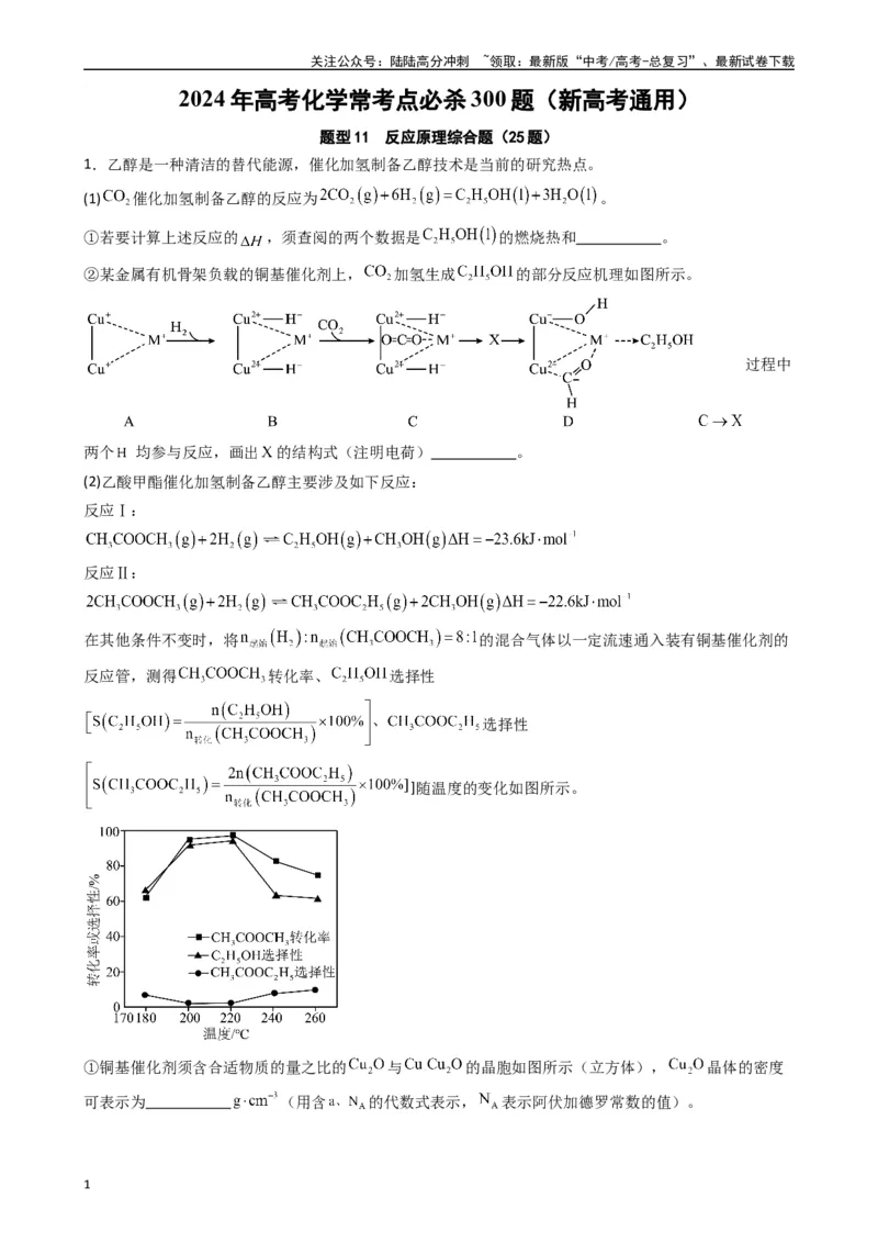 《题型11　反应原理综合题（25题）（解析版）_05-化学-高考总复习_专项复习_2024年_2024年高考化学常考点必杀300题（新高考通用）_资料》第1页预览