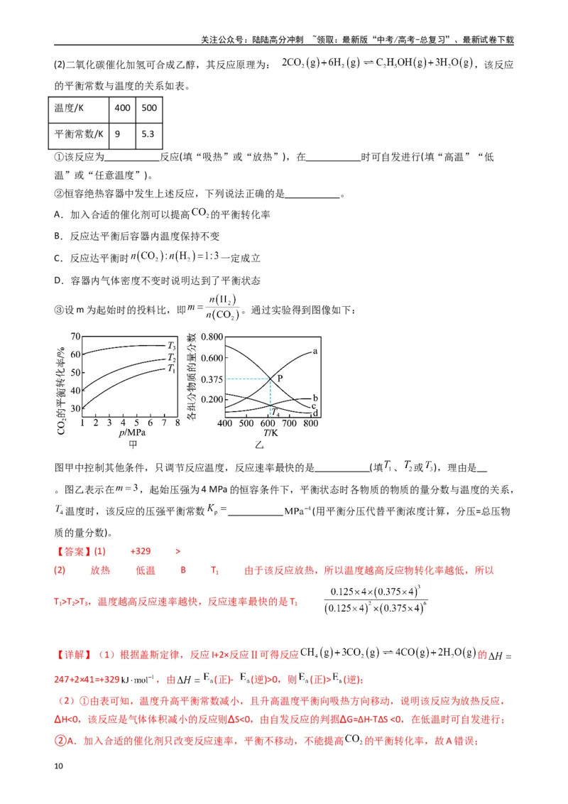 《题型11　反应原理综合题（25题）（解析版）_05-化学-高考总复习_专项复习_2024年_2024年高考化学常考点必杀300题（新高考通用）_资料》第10页预览