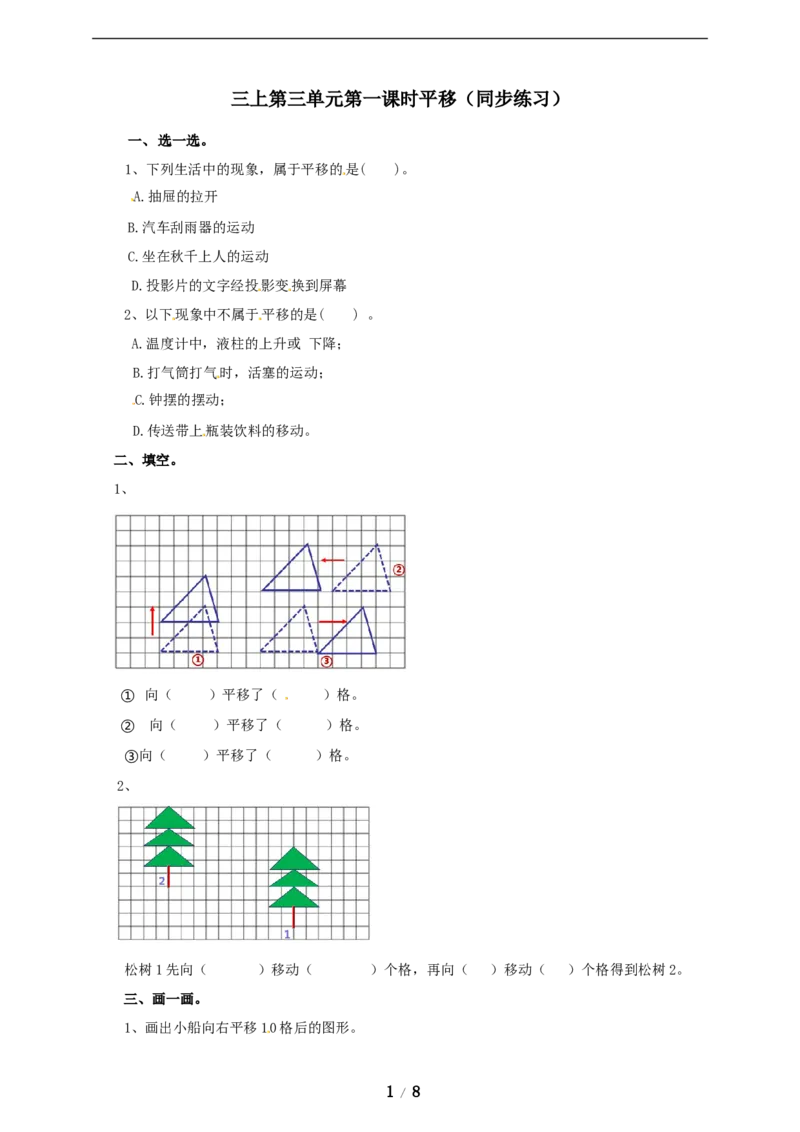 《三年级上册数学练习-第三单元课时练习_小学1-6年级全科全套_1-6年级全科上册_三年级_数学_三年级数学（冀教版）_冀教数学三上课时练习》第1页预览